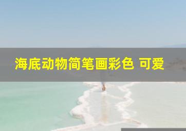 海底动物简笔画彩色 可爱